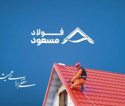 خرید ورق سقف شیروانی با قیمت کارخانه