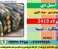 فولاد 2419-میلگرد 2419-تسمه 2419-فولاد ابزار سردکار 2419-فولاد آلیاژی-آموتیت 2419