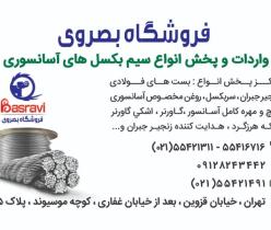 فروشگاه بصروی مرکز واردات و پخش مستقیم انواع سیم بکسل های