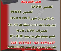 تعمیرات DVR  /  تعمیرات NVR