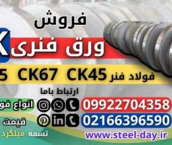 ورق فنری Ck-قیمت ورق فنری-فروش ورق فنری-ورق فنر ck