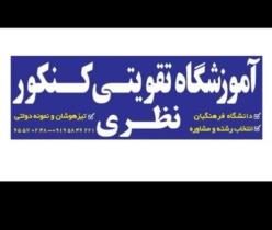 آموزشگاه تقویتی کنکور نظری