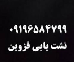 نشت یابی لوله آب و فاضلاب قزوین۰۹۱۹۶۵۸۴۷۹۹