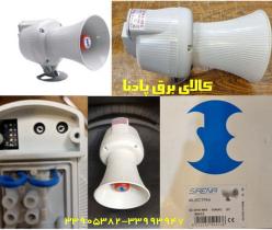 آژیر شیپوری الکترومغناطیسی سیرنا SIRENA ایتالیا مدل SE25/50M