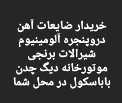 خریدار مس ظروف مسی خریدار شیرالات برنجی رادیاتور الومینیوم