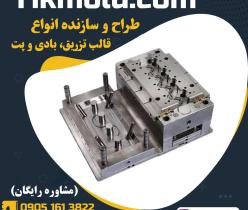 خدمات ساخت قالب تزریق پلاستیک با طراحی تخصصی