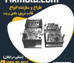خدمات قالب سازی و طراحی پلاستیک 