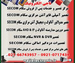 مرکز تعمیر و خدمات پس از فروش دستگاه های سکام SECOM