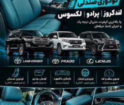 مرکز تخصصی تودوزی لندکروز ،پرادو ، لکسوس