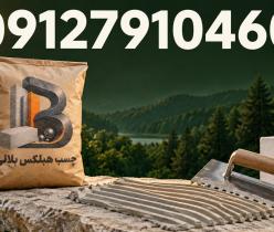 با چسب مخصوص هبلکس، هزینه کمتر، کیفیت بیشتر