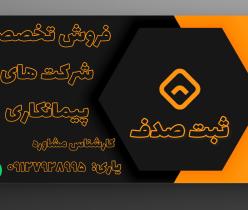 خرید و فروش شرکت های پیمانکاری رتبه دار با مناسبترین قیمت.انجام کلیه مراحل ثبت شرکت ها و رتبه بندی پیمانکاری