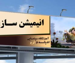 آموزش انیمیشن 