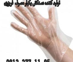 تولید کننده دستکش یکبار مصرف فریزری
