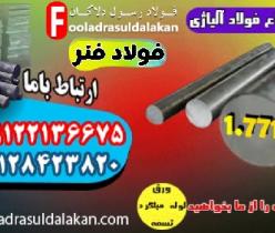 فولاد 7711-میلگرد 7711-فولاد فنر 7711-فولاد حرارتی