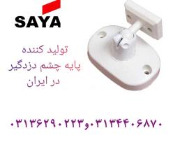 فروش ویژه پایه چشم دزدگیر