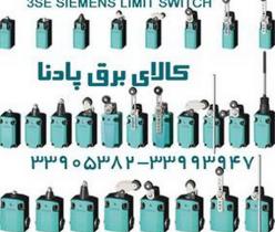 فروش لیمیت سوئیچ زیمنس مدل های 3SE51 SIEMENS