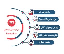 با مرکز تماس همکال، تماس‌هایتان را به فرصت تبدیل کنید!