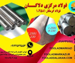 فروش انواع فولاد گرمکار 1.2581