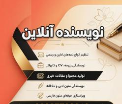 نویسنده آنلاین