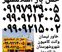 اتوبار اسلامشهر باربری اسلامشهر اسلامشهر  حمل و نقل اثاثیه  