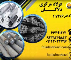 فروش انواع فولاد فنر 1.7176