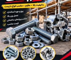 فروش پیچ و مهره داربست | محکم و مناسب اتصالات داربستی