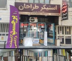 فروشگاه برچسب و استیکر طراحان