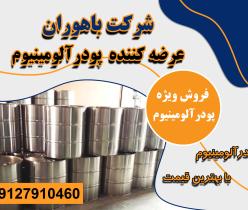 قیمت پودرآلومینیوم آلمانی - پودرآلومینیوم درجه یک