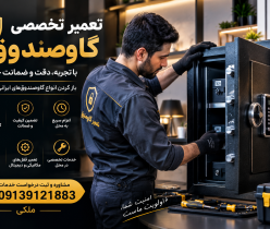 بازکردن گاوصندوق بدون آسیب دراصفهان
