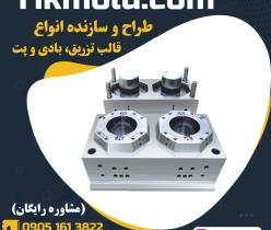 مرکز طراحی و ساخت قالب تزریق ، بادی و پت با کیفیت تضمینی 