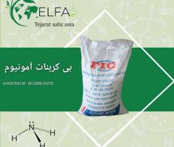 فروش بی کربنات آمونیوم با تضمین کیفیت 