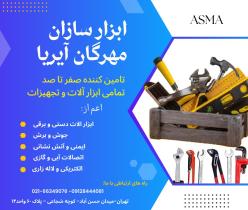 شرکت ابزار سازان مهرگان آیریا
