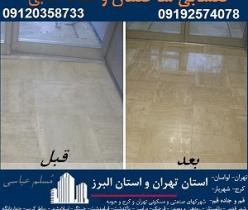 کف باما بهترین کفسابی سنگ و شستشوی نما و کفسابی اسلب تهران