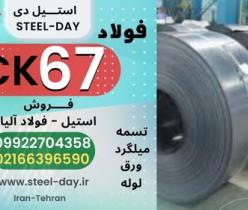 تسمه ck67- فولاد ck67-فروش فولاد فنر ck67