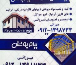 اجرای سوله پوشش نصب آبرو خرپا تعمیر و تعویض شیروانی