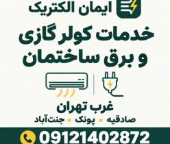 برقکار غرب تهران و خدمات کولر گازی | ایمان الکتریک