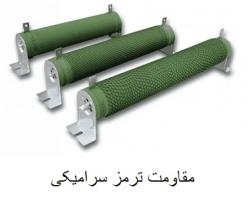 فروش مقاومت ترمز سرامیکی