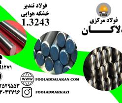 فروش انواع فولاد خشکه هوایی و فولاد تندبر 1.3243