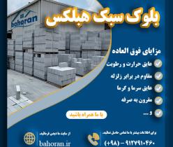 قیمت بلوک سبک هبلکس