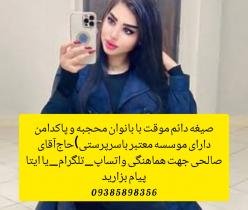 صیغه‌‌ دامغان09385898356
