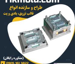 مرکز طراحی و ساخت انواع قالب تزریق و بادی پلاستیک
