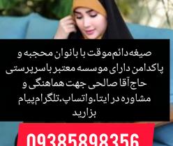 صیغه‌ سلماس 09385898356‬‏