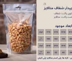 تولید و فروش انواع پاکت ایستاده زیپ دار