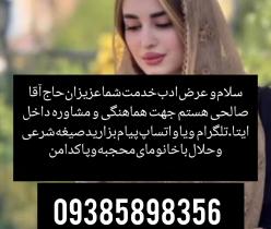 صیغه‌‌ لنگرود ‏‪09385898356‬‏