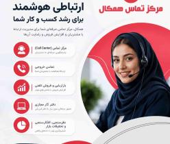 مرکز تماس همکال؛ راهکار حرفه‌ای برای فروش و پشتیبانی
