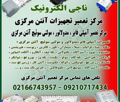 مرکز فروش و نصب آنتن مرکزی
