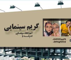  آموزش گریم حرفه ای