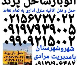 باربری  حمل بار پرند اتوبار ساحل پرندباربری پرند ۰۹۹۰۹۲۱۵۰۰۲
