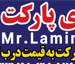 فروش پارکت ایشیک ترکیه| استاندارد AC4 و گارانتی ۱۵ ساله