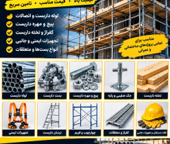 لوازم داربست وتجهیزات کامل داربندی|مناسب انواع پروژه‌ها